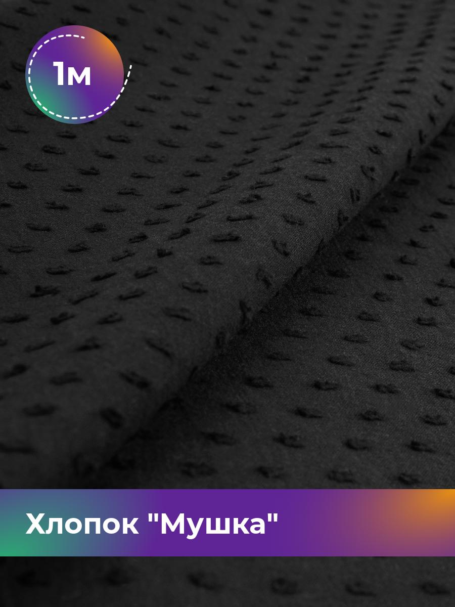 

Ткань Хлопок Мушка Shilla, отрез 1 м * 142 см, черный 001, 18020454