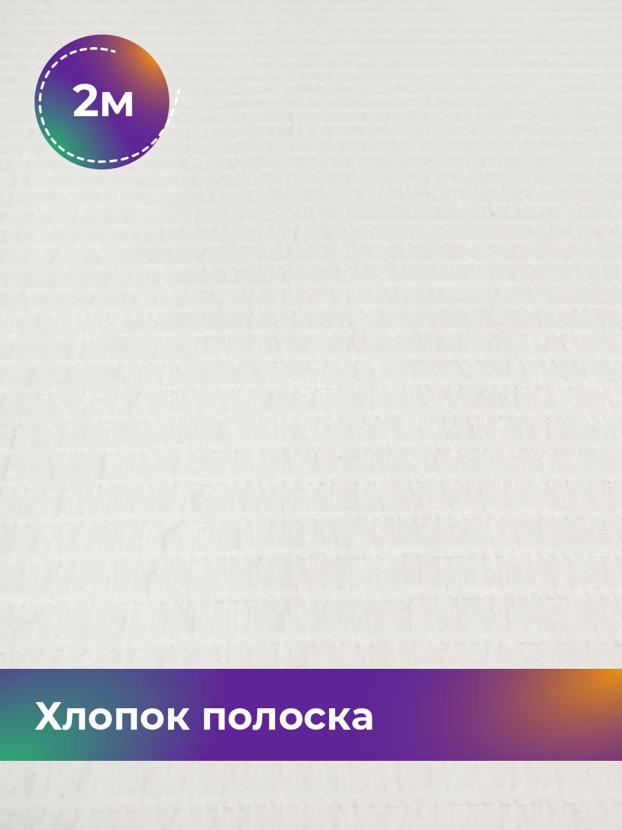 

Ткань Хлопок полоска Shilla, отрез 2 м * 140 см, белый 002, 18020452