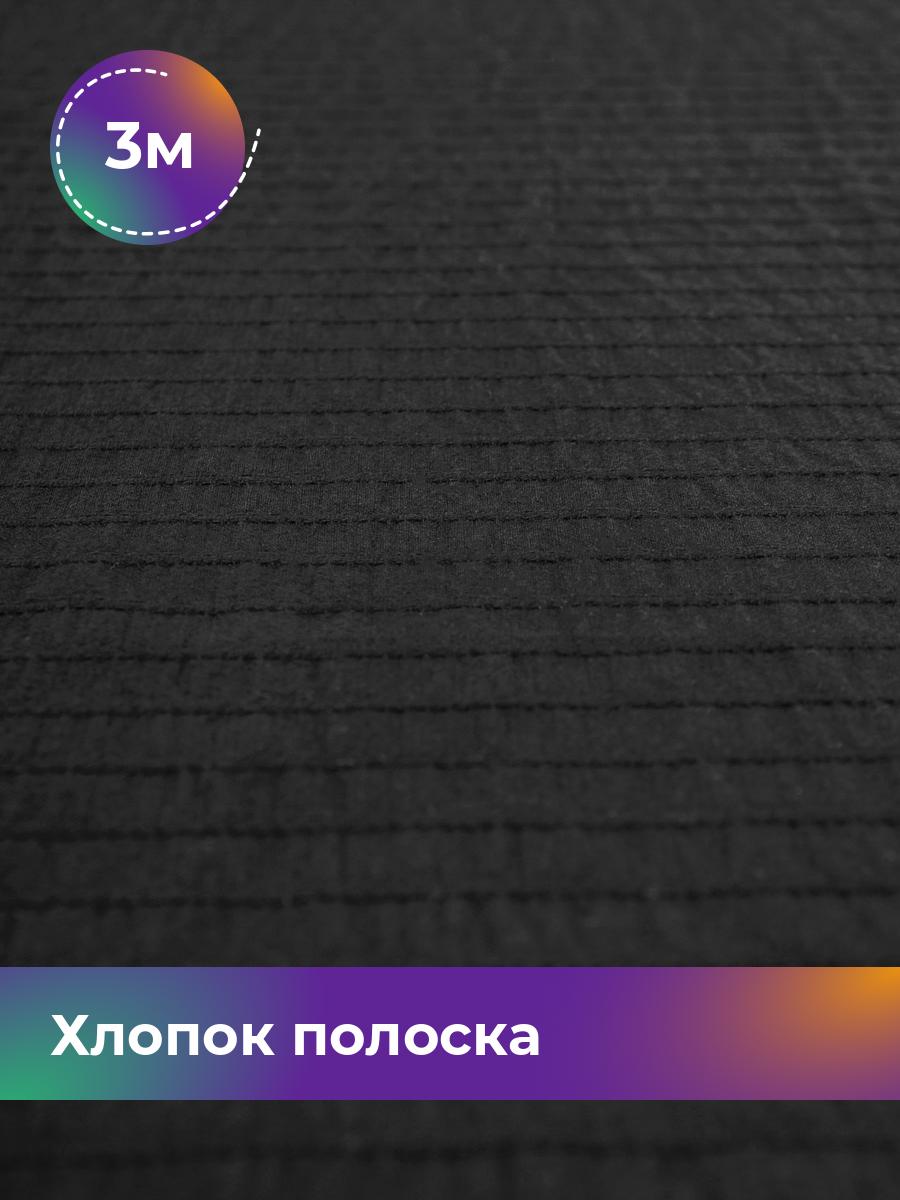 

Ткань Хлопок полоска Shilla, отрез 3 м * 140 см, черный 001, 18020452