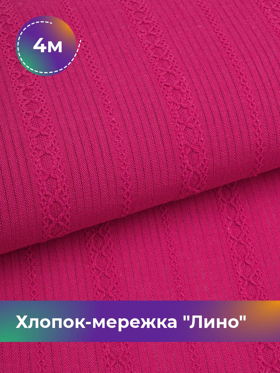 

Ткань Хлопок-мережка Лино Shilla, отрез 4 м * 150 см, фуксия 008, Розовый, 18020451