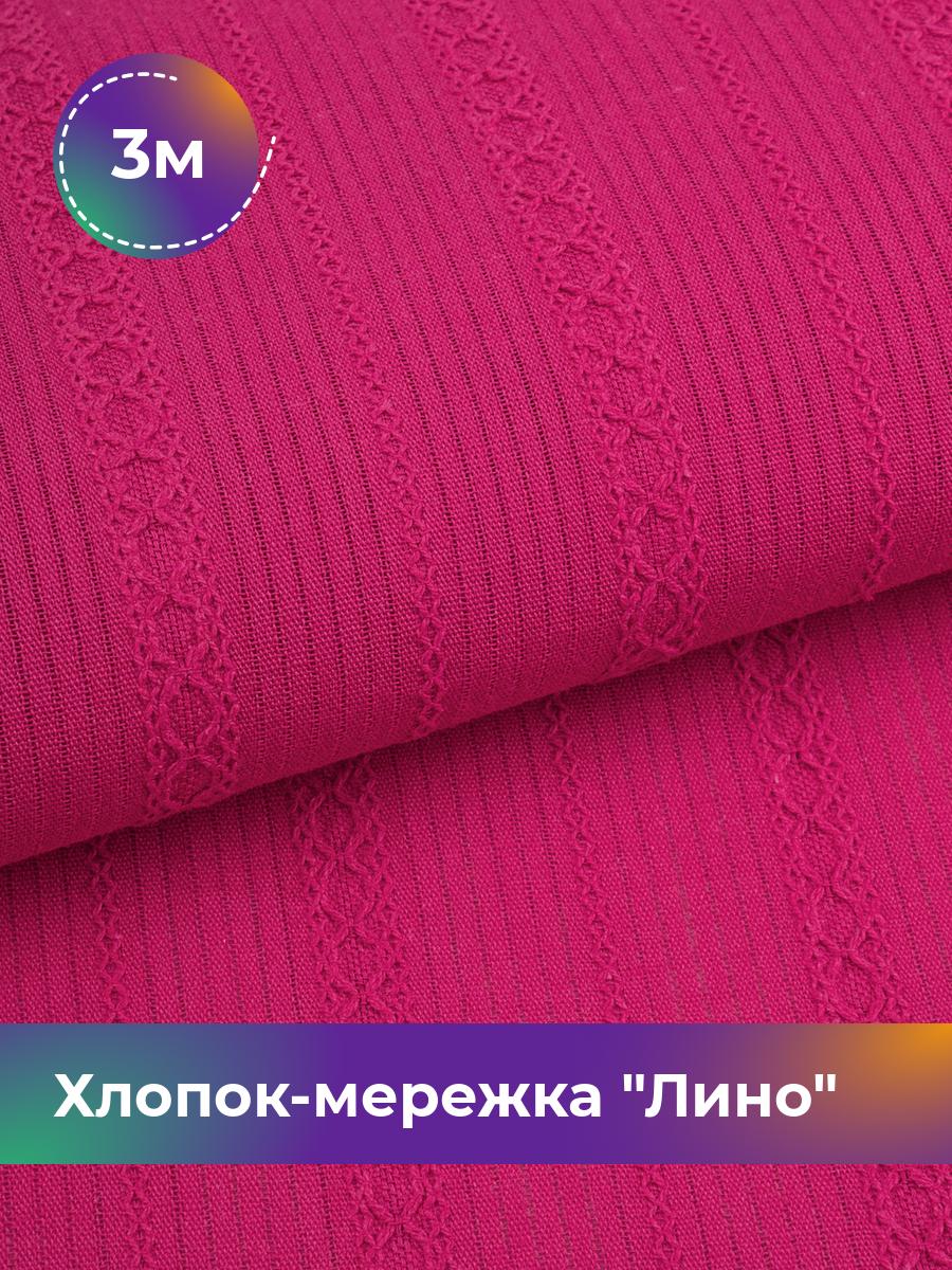 

Ткань Хлопок-мережка Лино Shilla, отрез 3 м * 150 см, фуксия 008, Розовый, 18020451