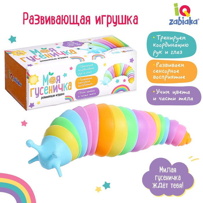 

IQ-ZABIAKA Развивающая игрушка «Моя гусеничка»
