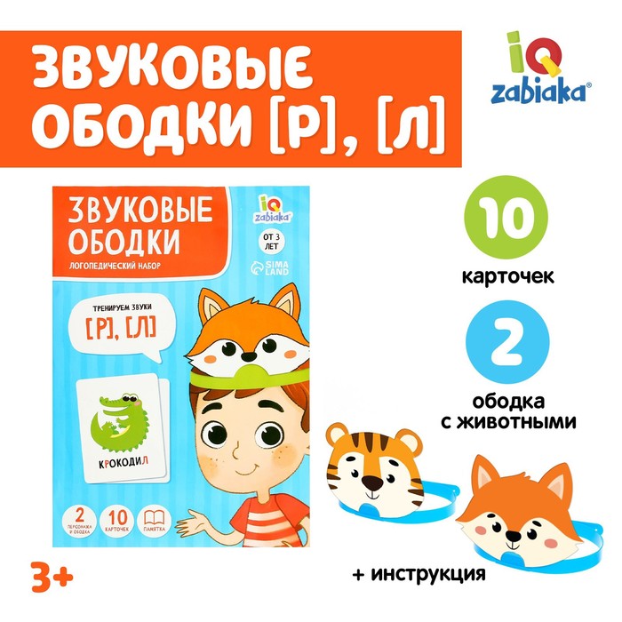 IQ-ZABIAKA Логопедический набор «Звуковые ободки», Р, Л