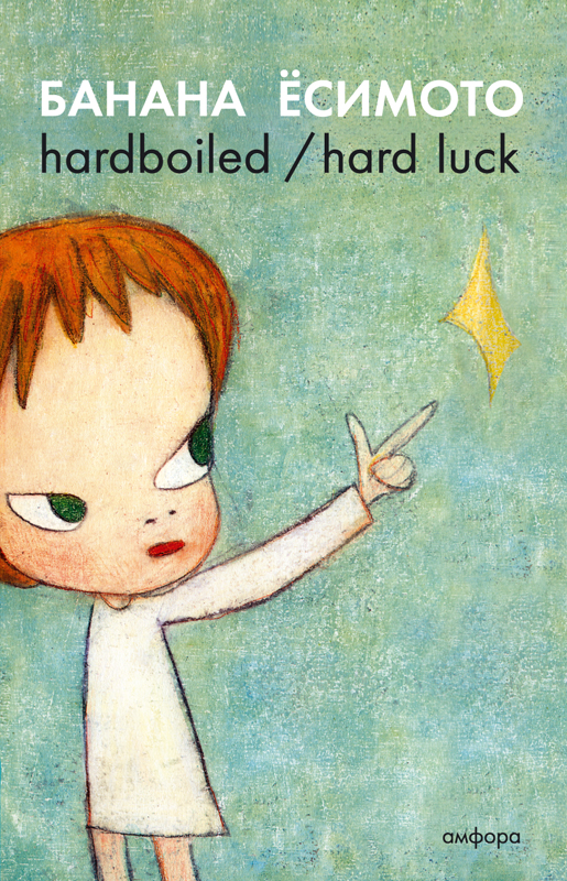 фото Книга hardboiled / hard luck амфора