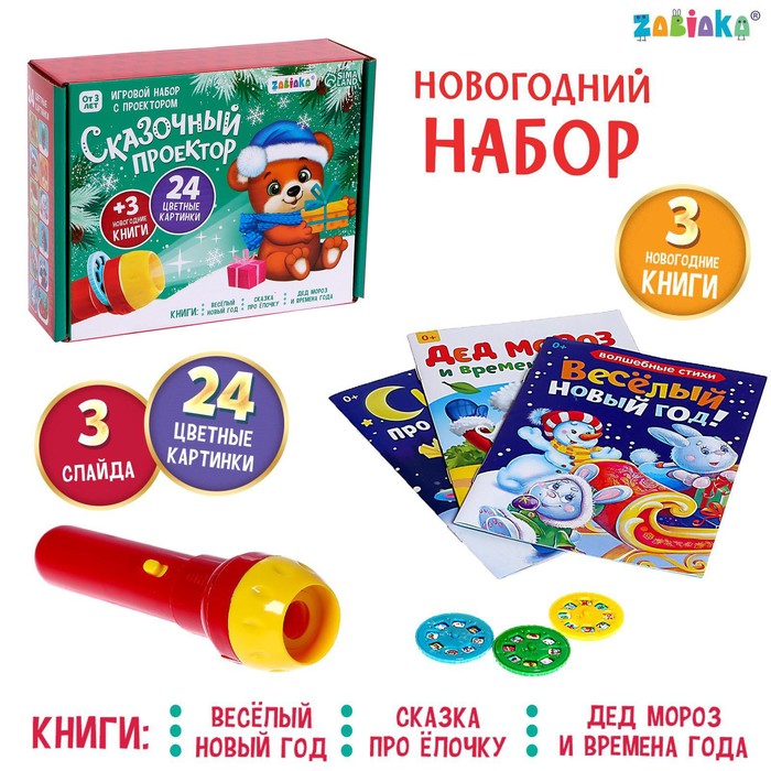 

Игровой набор с проектором «Сказочный проектор», свет, 3 сказки