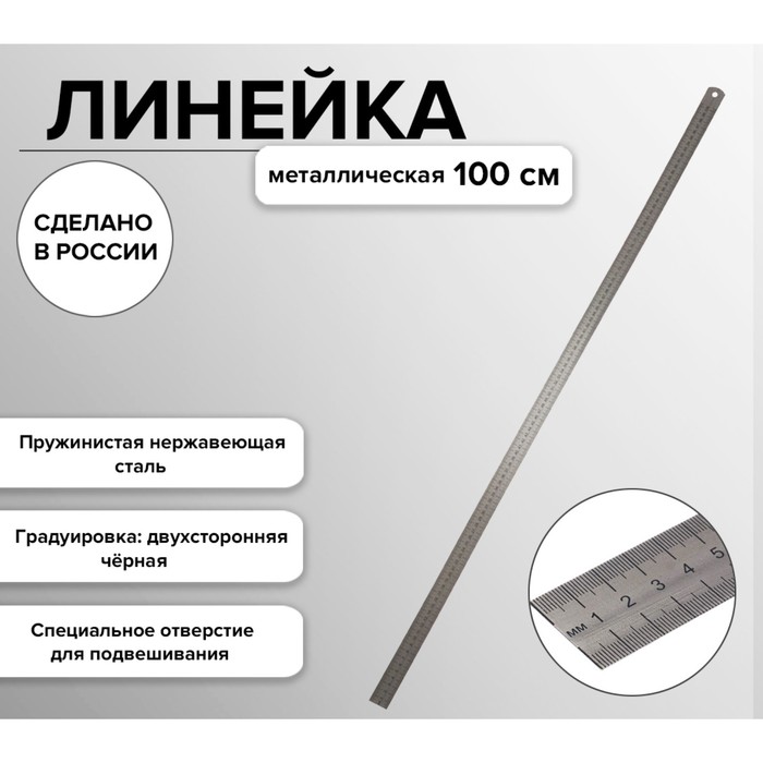 

Линейка стальная (пружинистая нержавеющая) 100 см, в футляре, Серебристый
