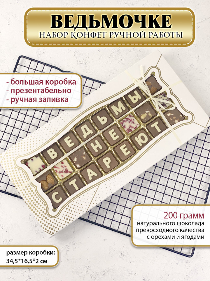 Конфеты подарочные Креативные Подарки Ведьмы не стареют, шоколадные буквы, 200г