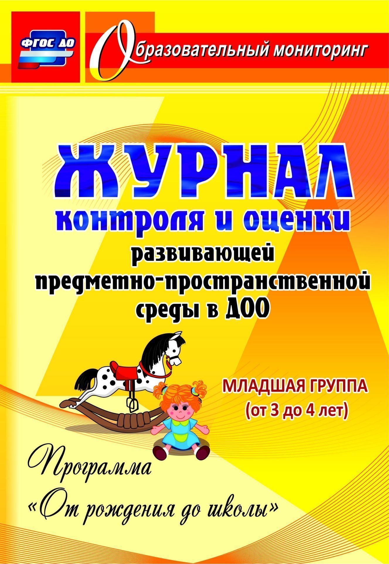 

Журнал контр, и Оценки Разв, предмет- простран, Среды В Доо От Рожд, до Шк, Ст, Гр, 5-...