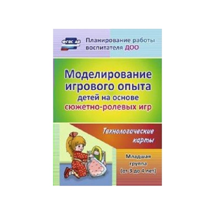 

Березенкова, Моделирование Игрового Опыта Детей на Основе Сюжетно-Ролевых Игр, Мл, Гр до