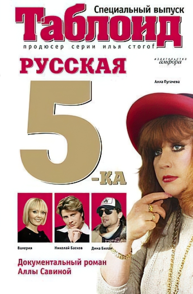 

Русская пятерка: Документальный роман