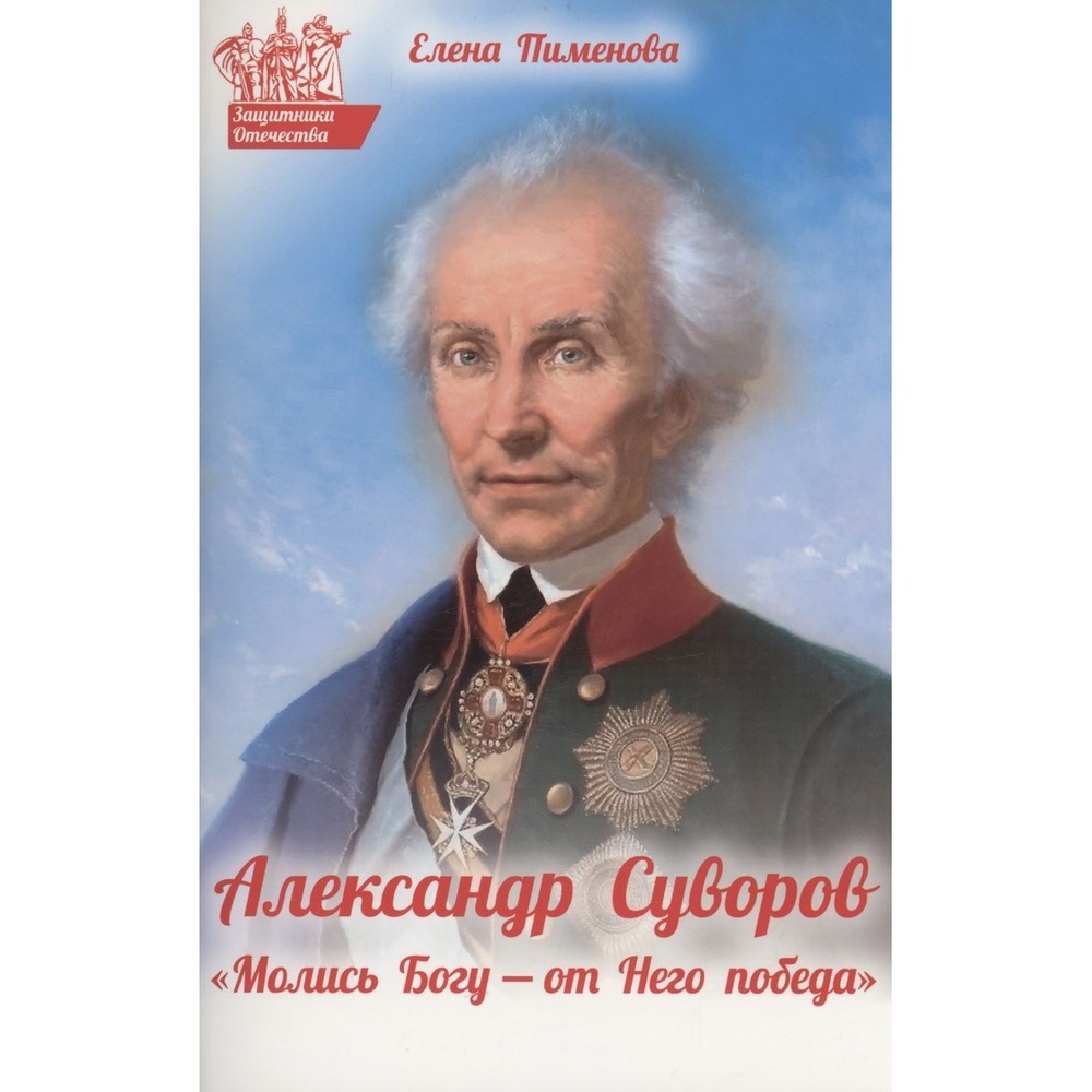 

Духовное преображение Защитники Отечества. Молись Богу - от Него победа. Александр…, Защитники Отечества. Молись Богу - от Него победа. Александр Суворов. 2023 год, Е. Пименова