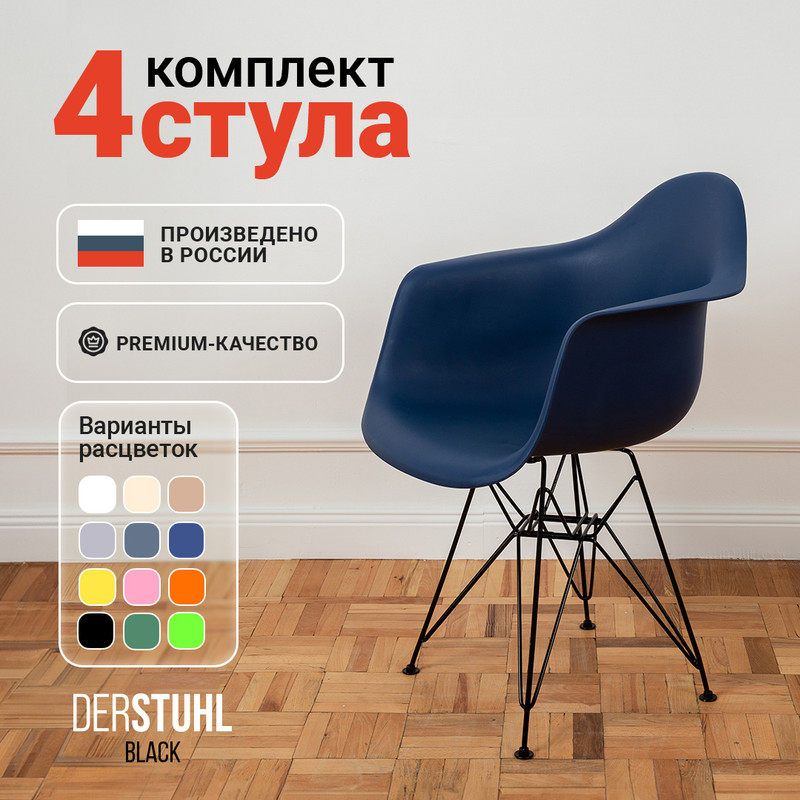 

Стул-кресло DERSTUHL 330 Black Eames, Темно-синий, 4 шт, 330 BLACK