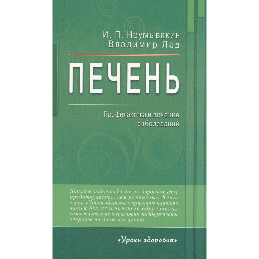 Неумывакин печень. Неумывакин книги. Книги Неумывакина и.п.. Печень профилактика и лечение заболеваний.