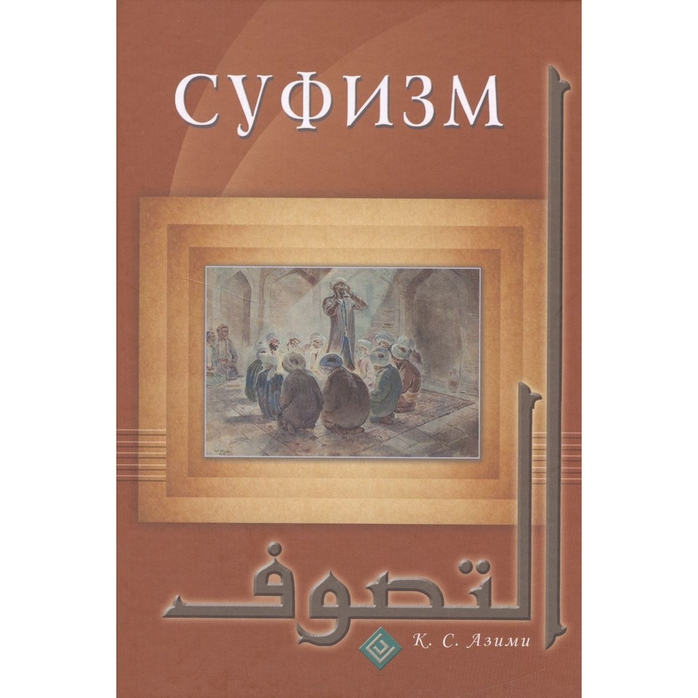 

Диля Суфизм., Суфизм. 2016 год, Азими К.
