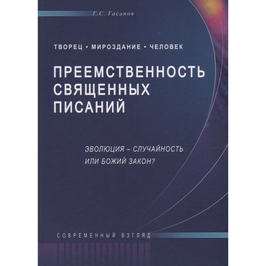 

Диля Преемственность Священных Писаний. Эволюция - случайность или Божий закон., "Преемственность Священных Писаний. Эволюция - случайность или Божий закон". 16+. 2018 год, Гасанов Г. С.