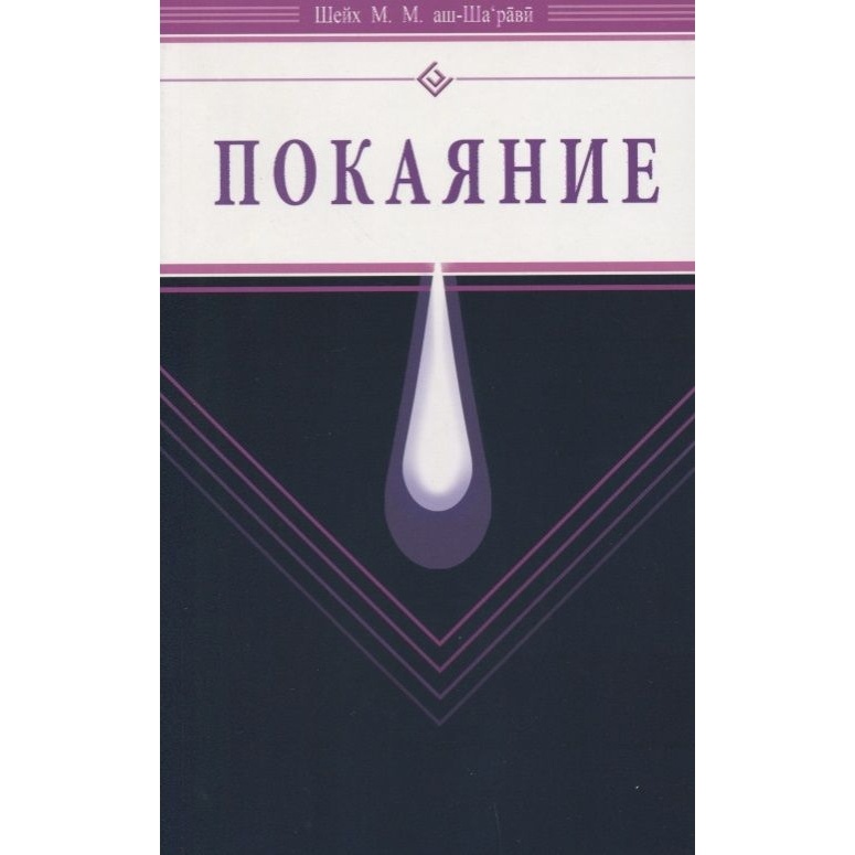 

Диля Покаяние., Покаяние. 2017 год, Шейх М.