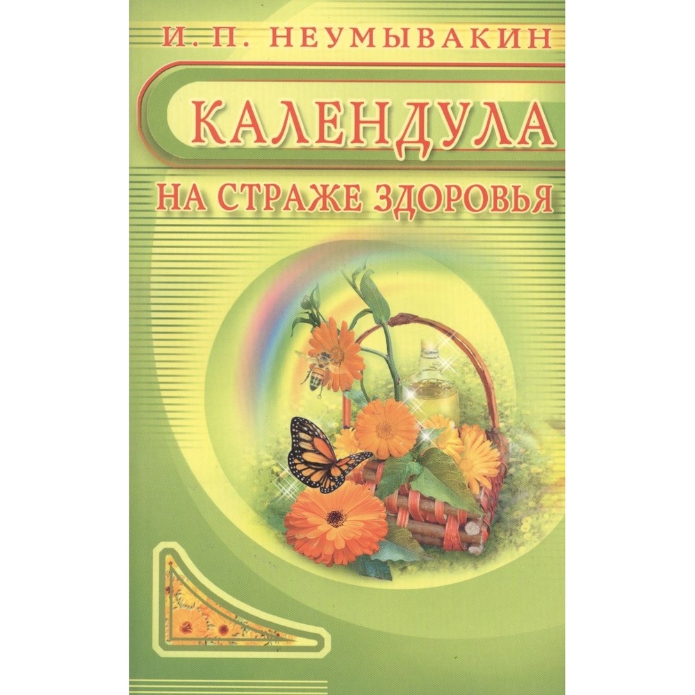 

Диля Календула. На страже здоровья., Календула. На страже здоровья. 2015 год, Неумывакин И.