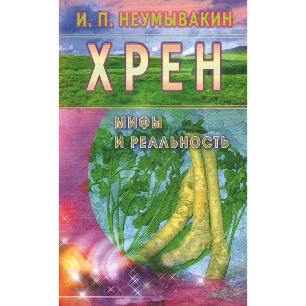 

Диля Хрен. Мифы и реальность., Хрен. Мифы и реальность. 2008 год, Неумывакин И.