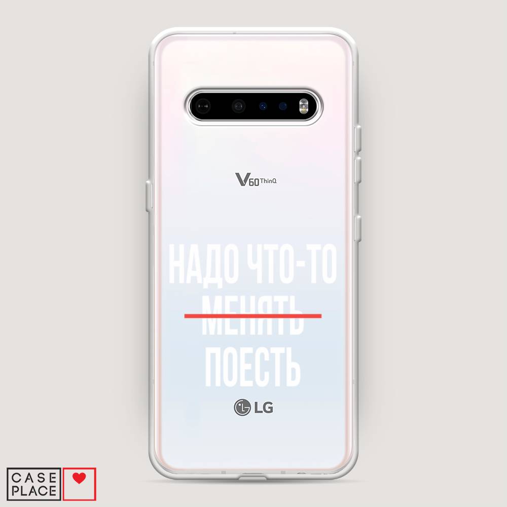 

Чехол на LG V60 "Надо что-то поесть", Белый;красный, 84250-6