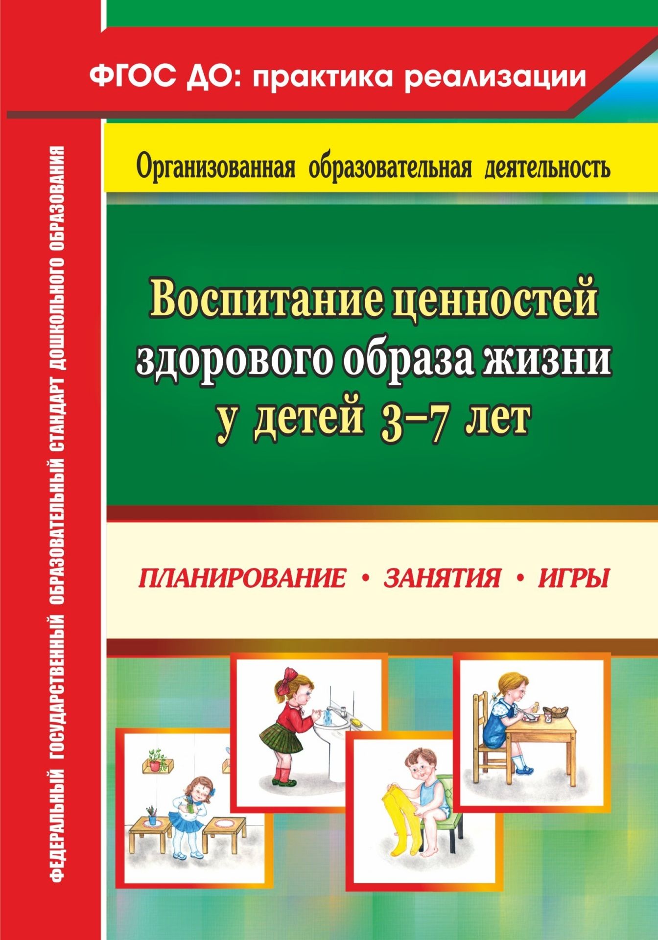 

Югова, Воспитание Ценностей Здорового Образа Жизни У Детей 3-7Лет, планирование,...