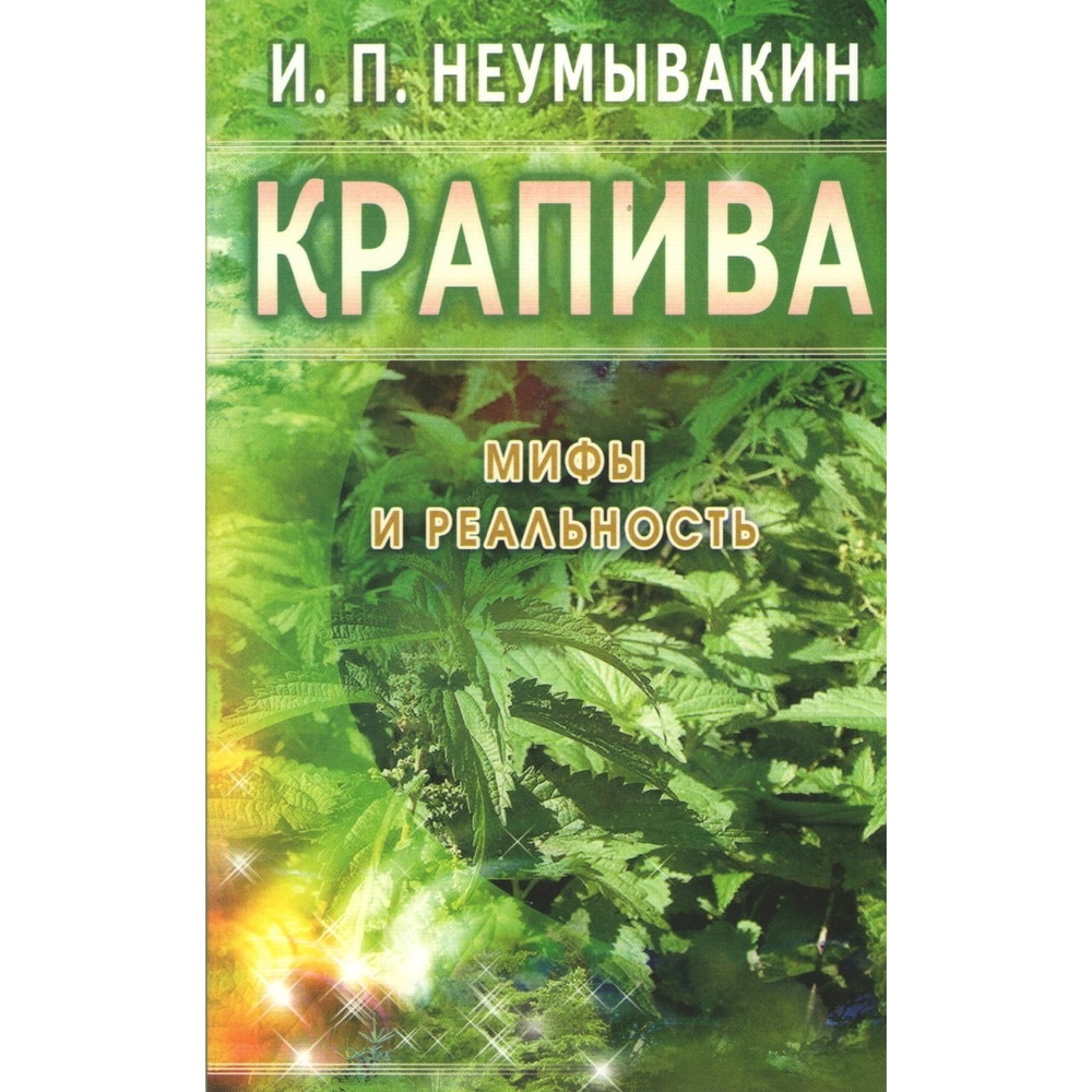 

Диля Крапива. Мифы и реальность., Крапива. Мифы и реальность. 2022 год, Неумывакин И.