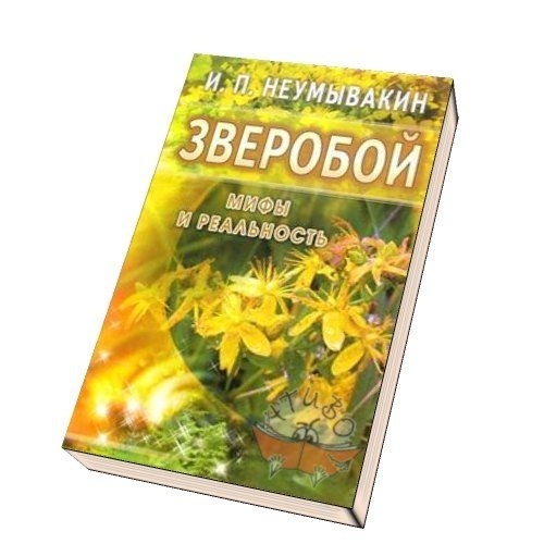 

Диля Зверобой. Мифы и реальность., Зверобой. Мифы и реальность. 2017 год, Неумывакин И.