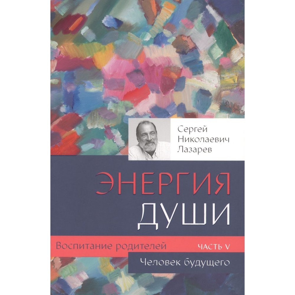 

Диля Воспитание родителей. Часть 5. Человек будущего. Энергия души., Воспитание родителей. Часть 5. Человек будущего. Энергия души. 2023 год, Лазарев С.