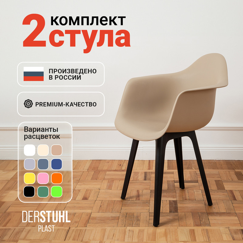 Стул-кресло DERSTUHL 330 Plast Eames, Темно-бежевый, 2 шт