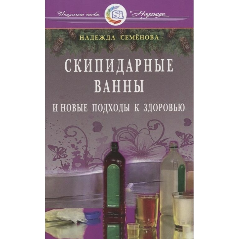 

Диля Скипидарные ванны и новые подходы к здоровью., Скипидарные ванны и новые подходы к здоровью. 2018 год, Семенова Н.