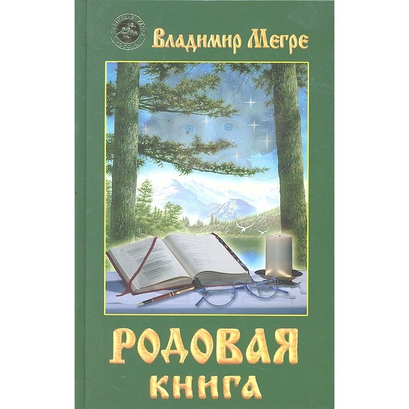 

Диля Родовая книга. Книга 6., Родовая книга. Книга 6. 2019 год, Мегре В.