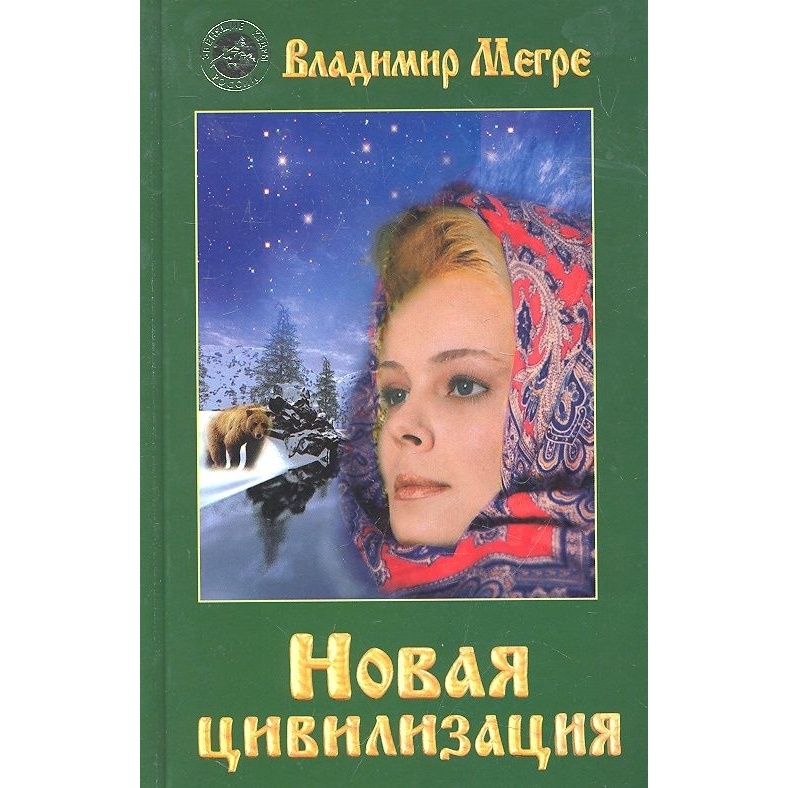 

Диля Новая цивилизация., Новая цивилизация. 2018 год, Мегре В.