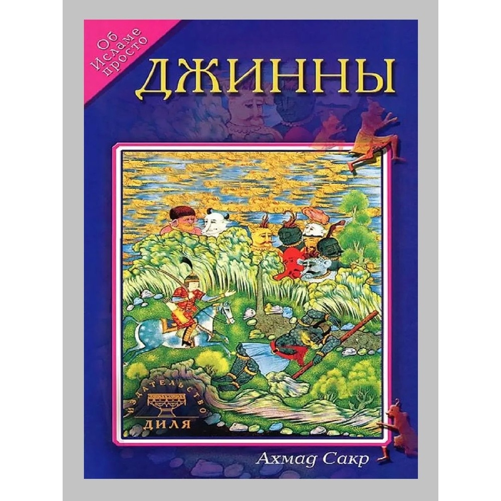 Книга Диля Джинны. Об исламе просто.
