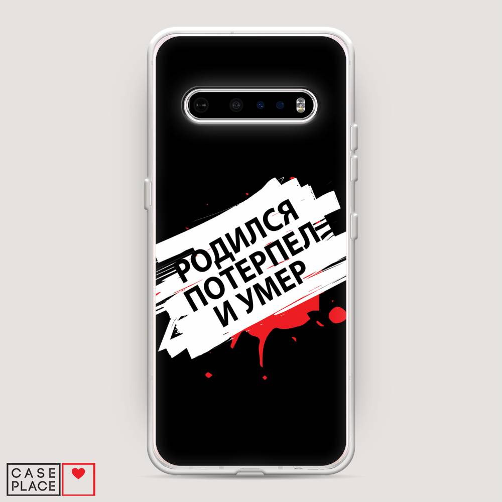 

Чехол на LG V60 "Родился потерпел и умер", Белый;красный;черный, 84250-6