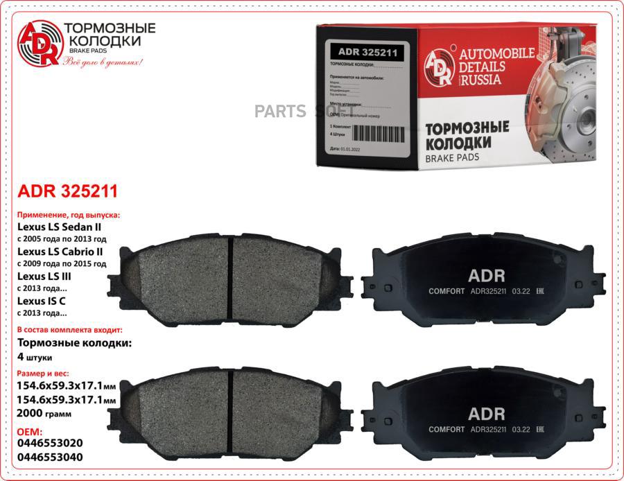 

Ормозные Передние Adr325211 Lexus Is Ii, Iii Oem 04465-53040 ADR арт. ADR325211