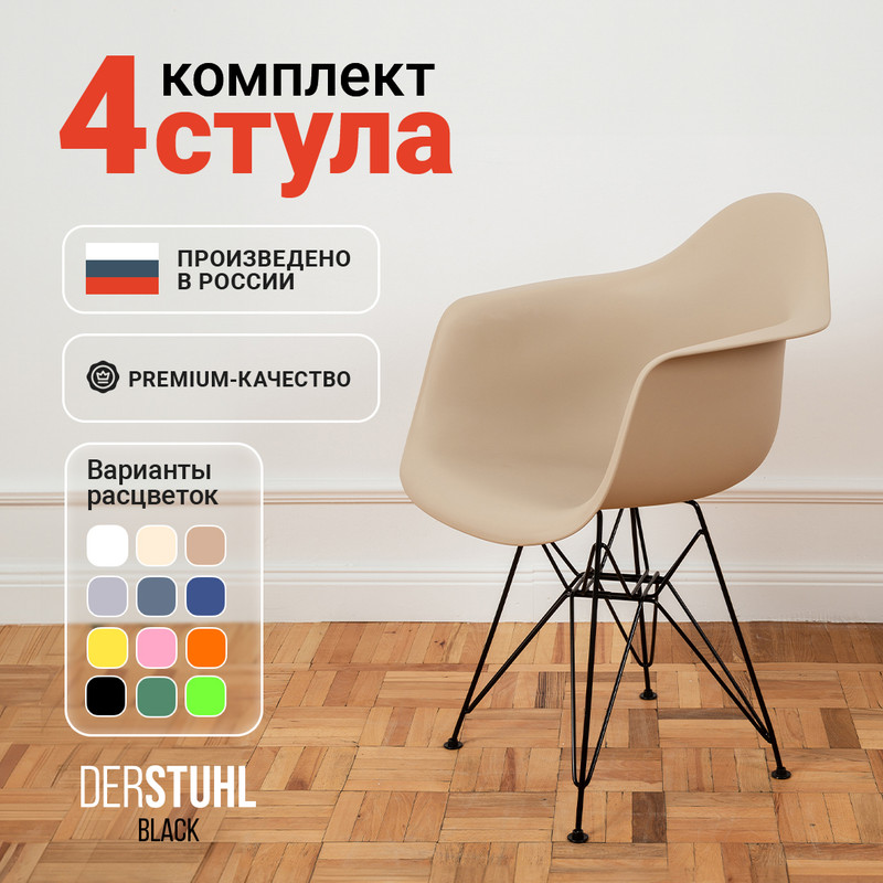 

Стул-кресло DERSTUHL 330 Black Eames, Темно-бежевый , 4 шт, 330 BLACK