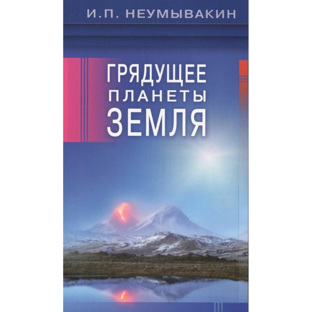 

Диля Грядущее планеты Земля., Грядущее планеты Земля. 2017 год, Неумывакин И.