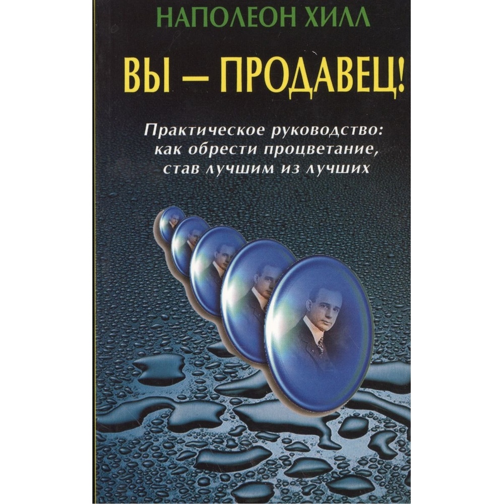 

Диля Вы - продавец! Практическое руководство как обрести процветание, став лучшим …, Вы - продавец! Практическое руководство как обрести процветание, став лучшим из лучших. 2020 год, Хилл Н.