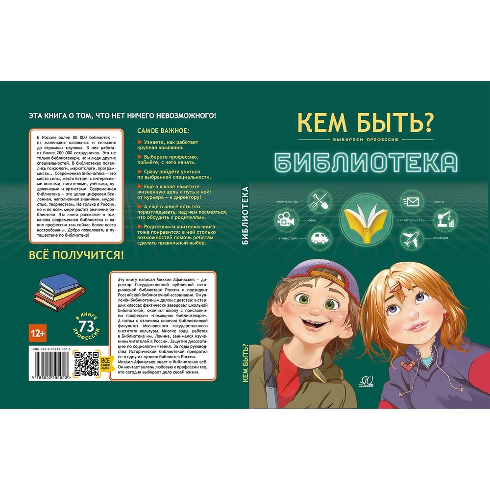 

Детская и юношеская книга Кем быть Библиотека., Кем быть Библиотека. 2023 год, М. Афанасьев