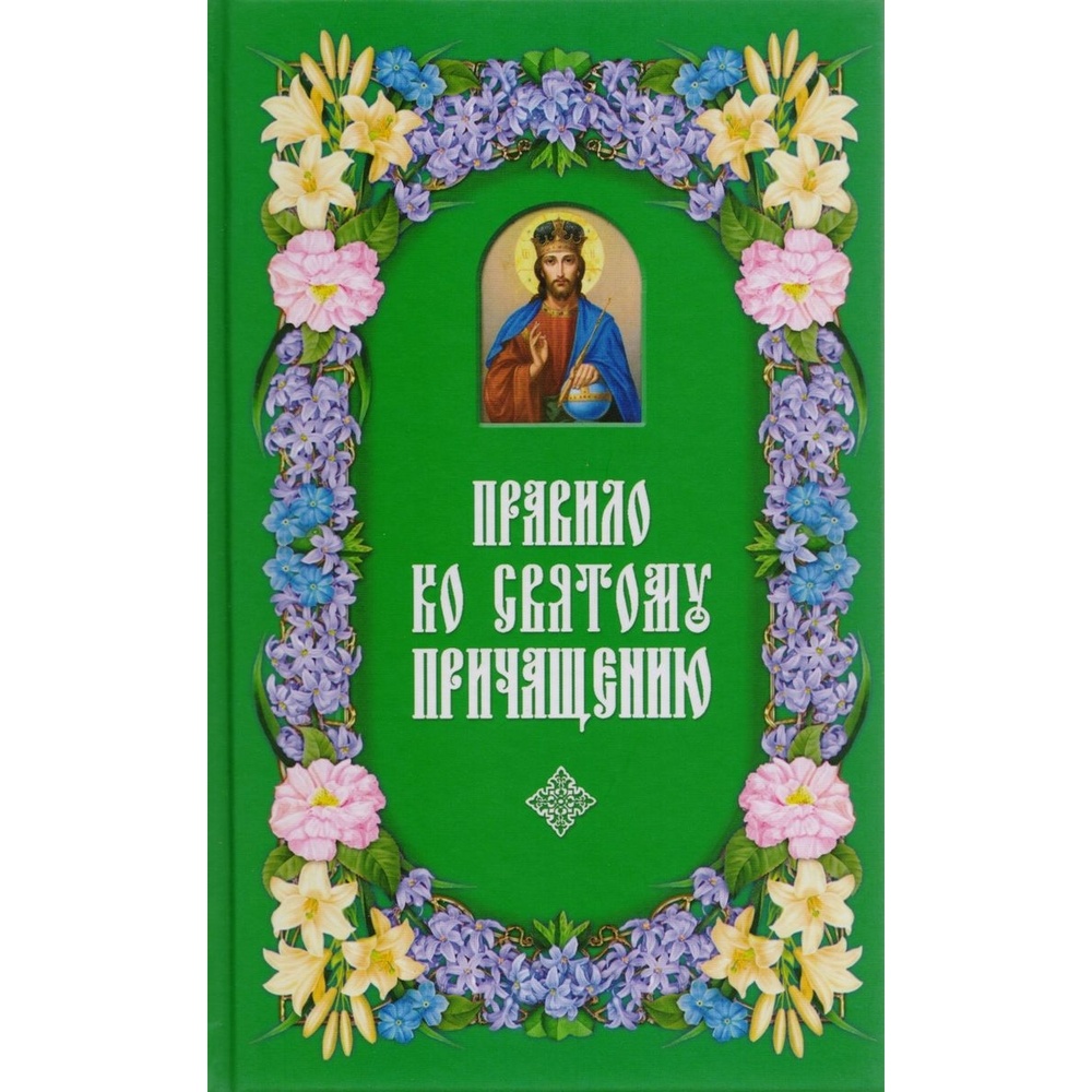 Сборник молитв. Книга правило ко святому Причащению купить. Правило ко святому Причащению сборник книга. Как подготовиться ко святому Причащению листовка.