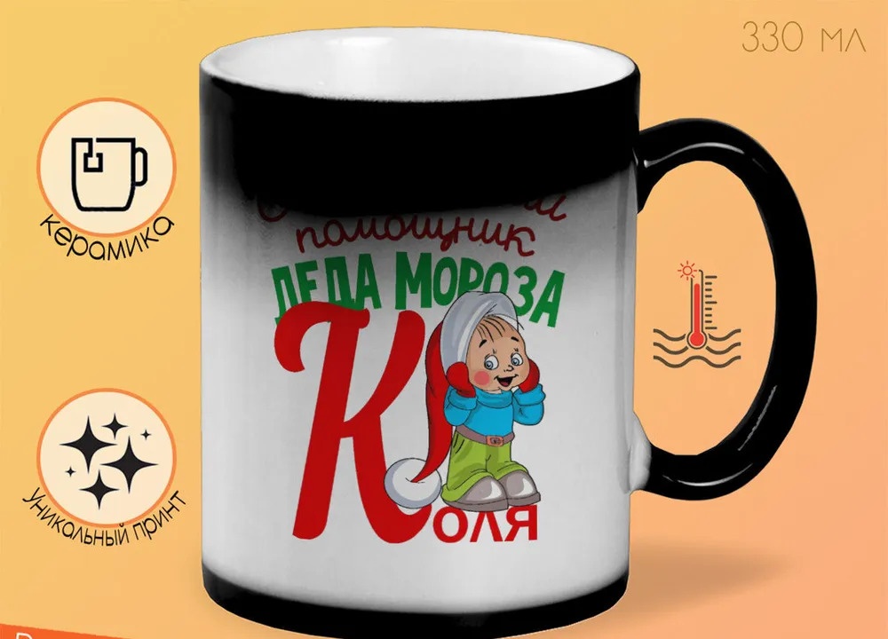 

Кружка CoolPodarok Маленький помощник деда мороза Коля