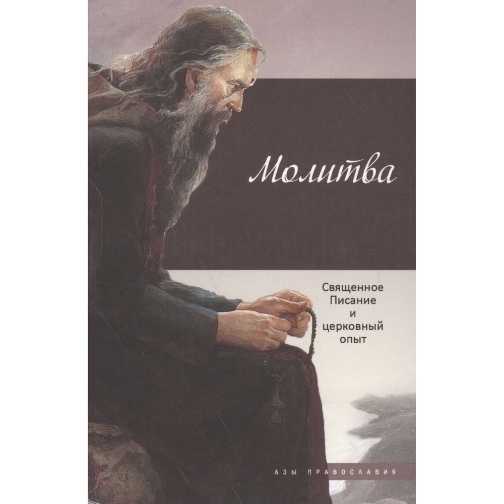 

ДарЪ Молитва. Священное Писание и церковный опыт., Молитва. Священное Писание и церковный опыт. 2017 год