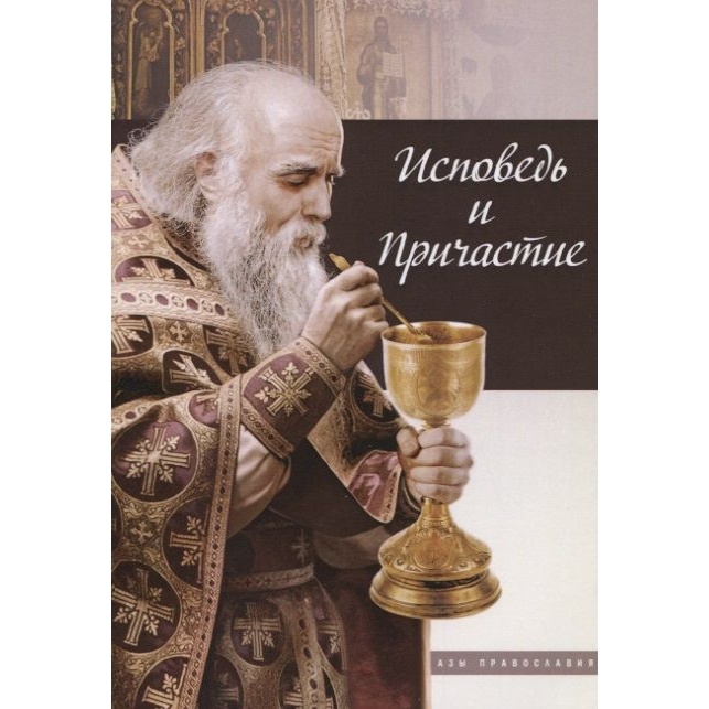 Исповедь и причастие. Исповедь. Покаяние и причащение. Исповедь и причащение. Исповедь и Причастие книга.