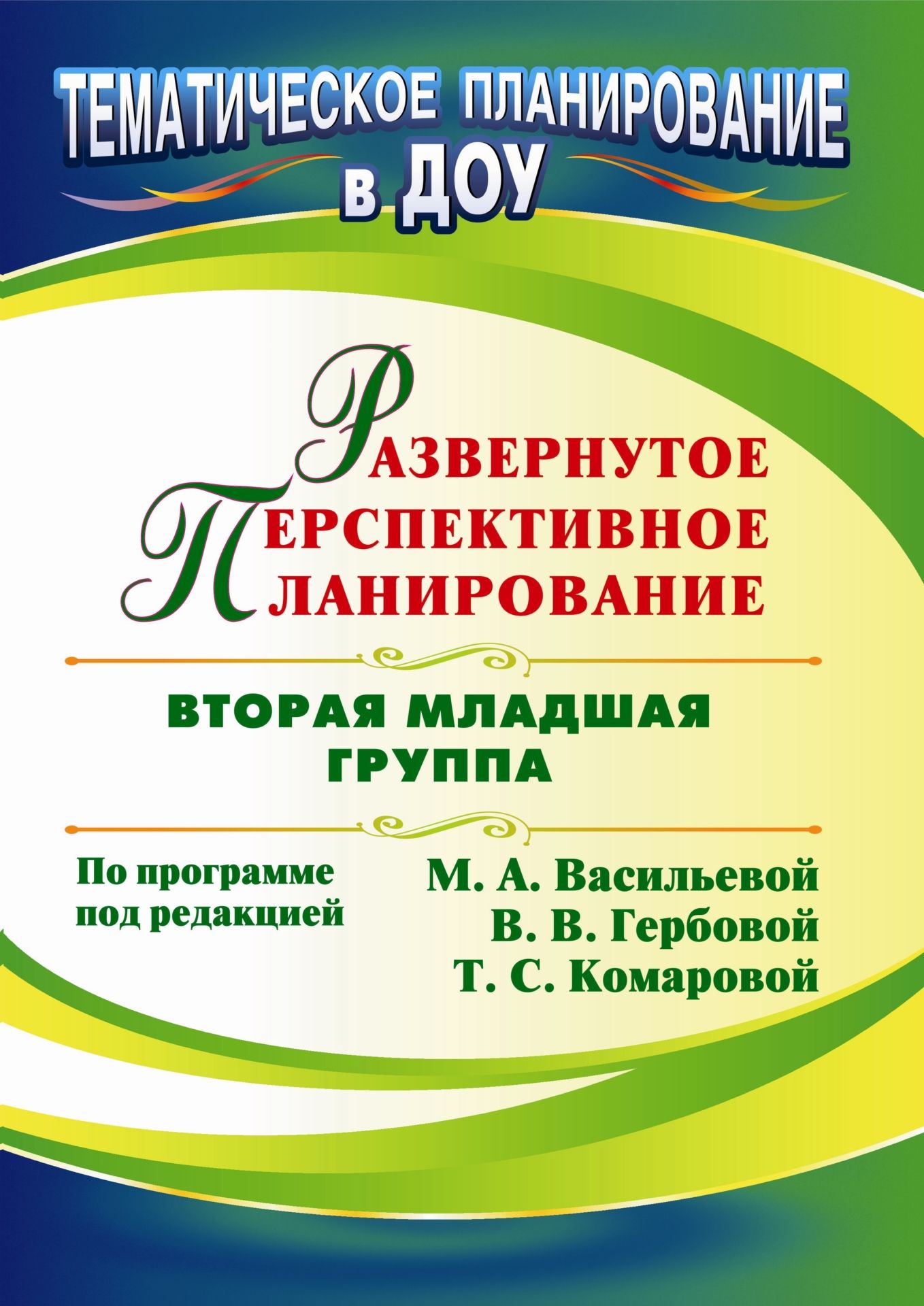 

Атаршикова, Развернутое перспективное планир, по программе под Ред, Васильевой, Вто...