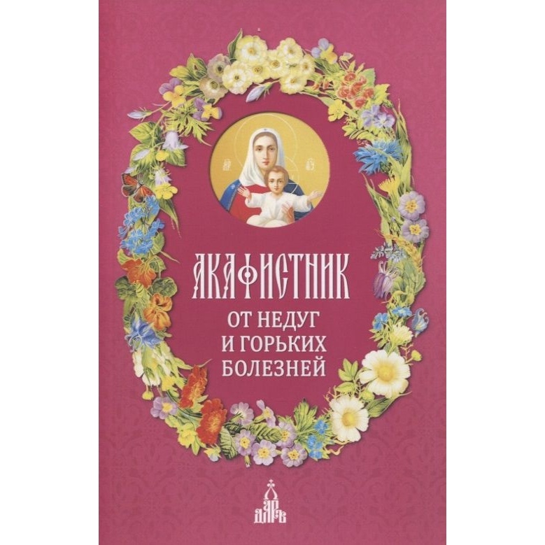 

ДарЪ Акафистник. От недуг и горьких болезней., Акафистник. От недуг и горьких болезней. 2022 год, Людоговский Ф.