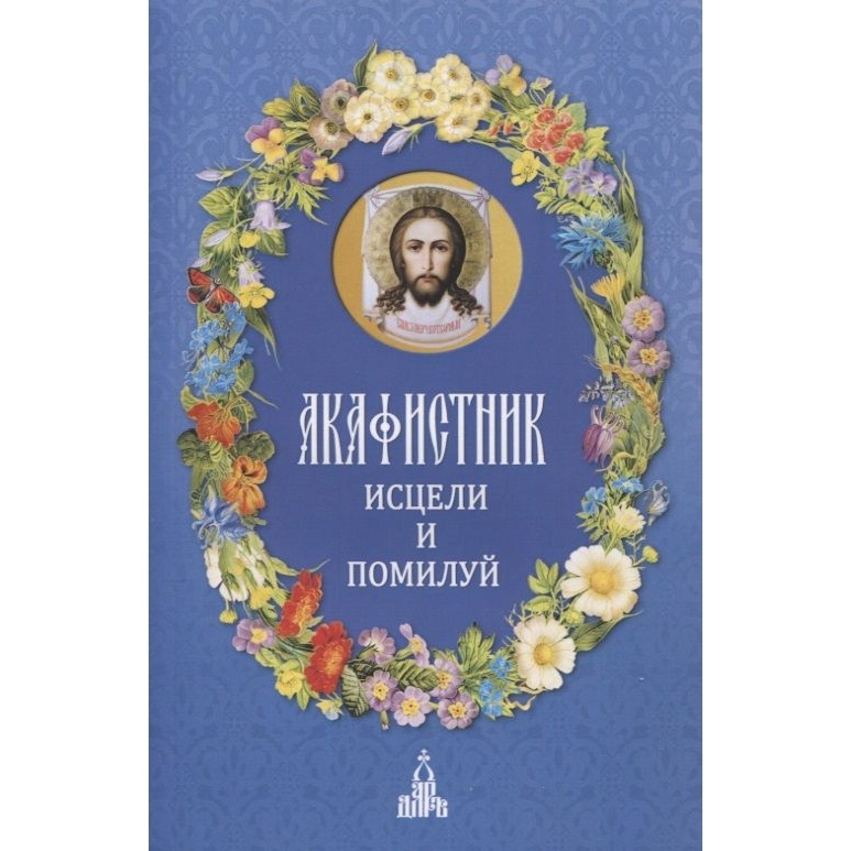 

ДарЪ Акафистник. Исцели и помилуй., Акафистник. Исцели и помилуй. 2022 год, Людоговский Ф.