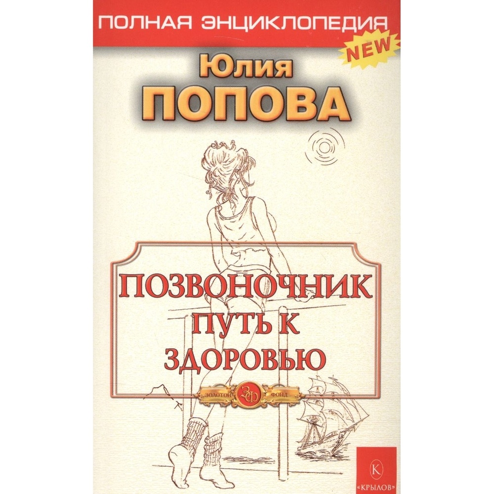 

Издательство Крылов Позвоночник - путь к здоровью. Полная энциклопедия., Позвоночник - путь к здоровью. Полная энциклопедия. 2017 год, Попова Ю.