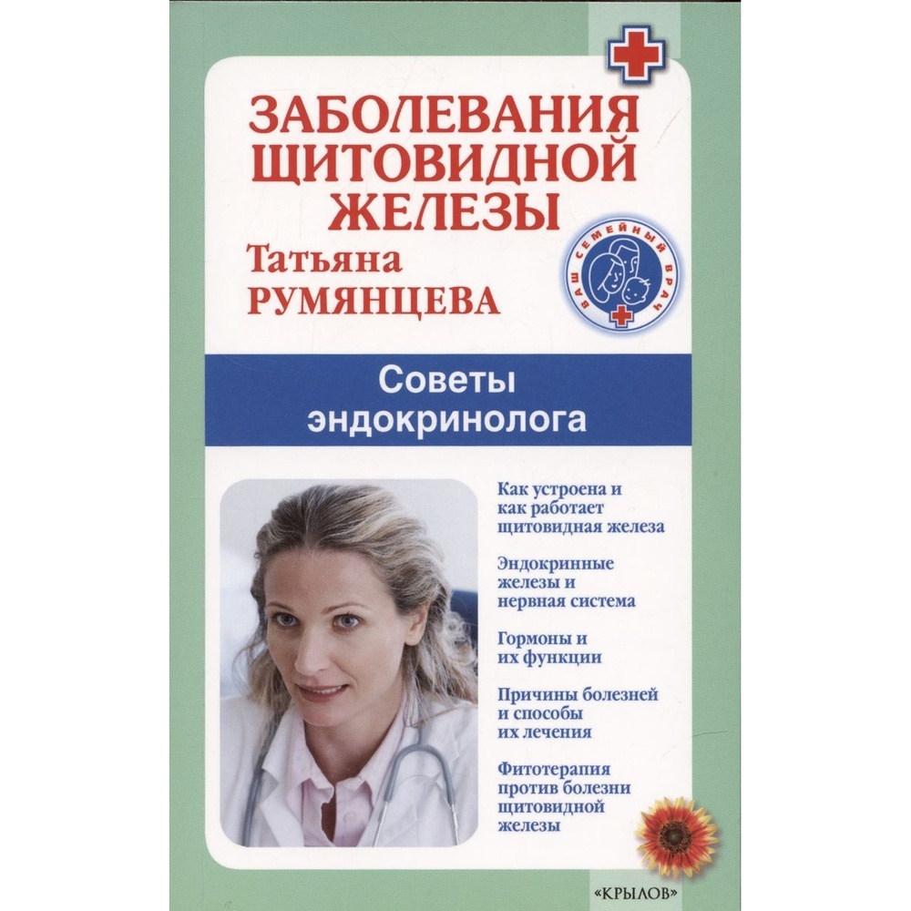 

Издательство Крылов Заболевания щитовидной железы., Заболевания щитовидной железы. 2022 год, Румянцева Т.