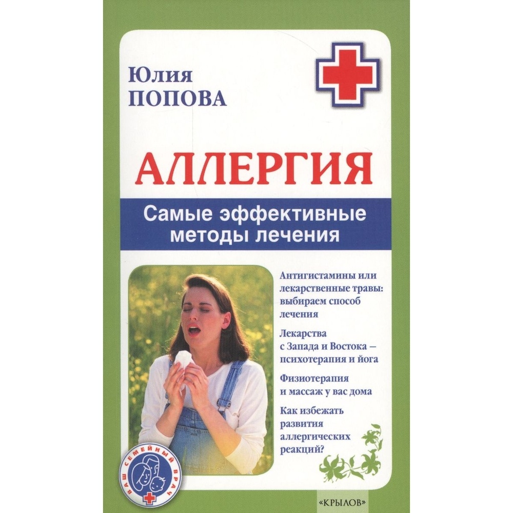 

Издательство Крылов Аллергия. Самые эффективные методы лечения., Аллергия. Самые эффективные методы лечения. 2019 год, Попова Ю.
