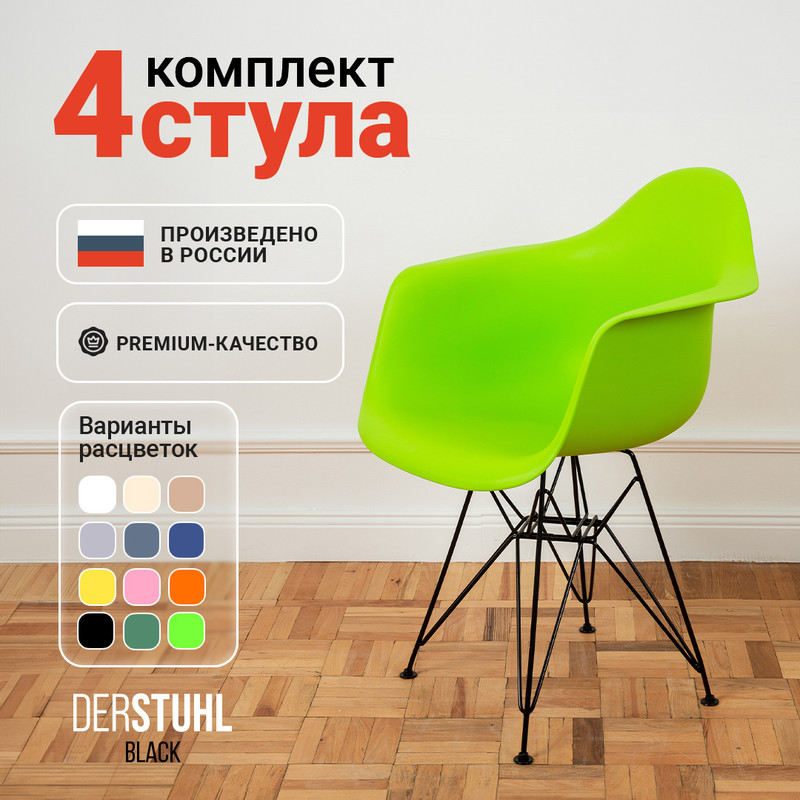 

Стул-кресло DERSTUHL 330 Black Eames, Салатовый, 4 шт, 330 BLACK