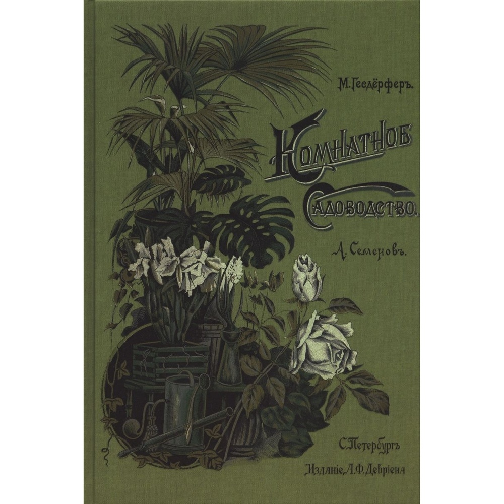 

Красивые Дома пресс Комнатное садоводство., Комнатное садоводство. 2012 год, М. Гесдерфер, А. Семенов